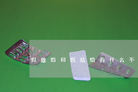 假離婚和假結婚有什么不同(假離婚和真離婚)