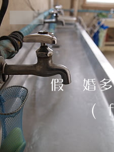 假離婚多長(zhǎng)時(shí)間讓復(fù)婚(假離婚后復(fù)婚)