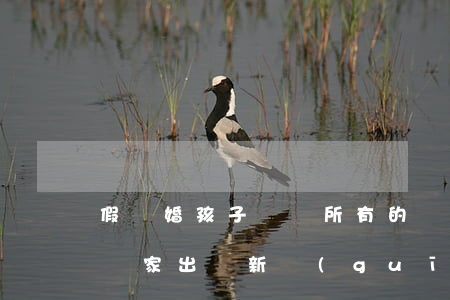 假離婚孩子歸誰所有的(離婚后孩子究竟歸誰? 國家出臺新規(guī)了)