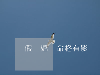 假離婚對命格有影響嗎(離婚命格一定會離婚嗎)