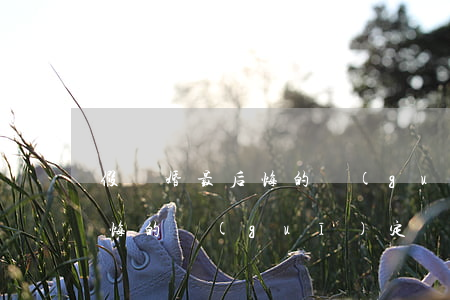 假離婚最后悔的規(guī)定(假離婚最后悔的規(guī)定)
