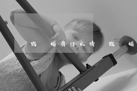 假離婚有什么情況(假離婚有效嗎)
