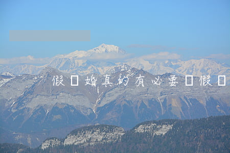 假離婚真的有必要嗎(假離婚真的有必要嗎)