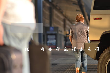 假離婚要什么理由(有假離婚這個說法嗎)