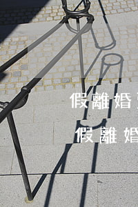 假離婚賣房跟買房過(guò)戶有九分嗎(假離婚過(guò)戶房子)