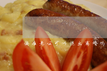 偏瘫老公可以提出离婚吗