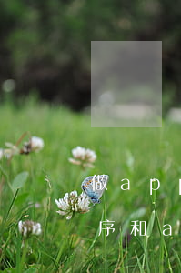 做app和小程序的區(qū)別(微信小程序和app的區(qū)別)
