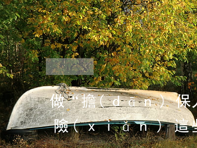 做“擔(dān)保人”有風(fēng)險(xiǎn)，這些法律知識你要知道！