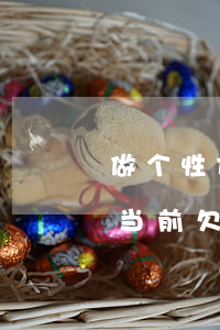 做个性化分期要交钱吗(个性化分期需要还清当前欠款么)
