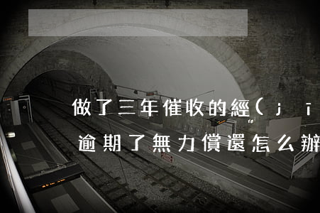 做了三年催收的經(jīng)歷-信用卡逾期了無力償還怎么辦