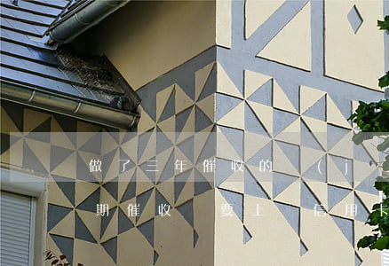 做了三年催收的經(jīng)歷信用卡逾期催收說要上門（信用卡逾期三天會(huì)催收嗎）