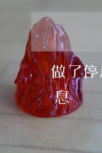 做了停息掛賬對孩子有影響嗎-委托律師停息掛賬多少錢