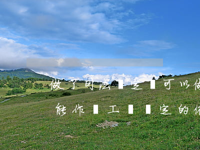 做了司法鑒定還可以做工傷鑒定嗎(司法鑒定能作為工傷認定的依據(jù)嗎)