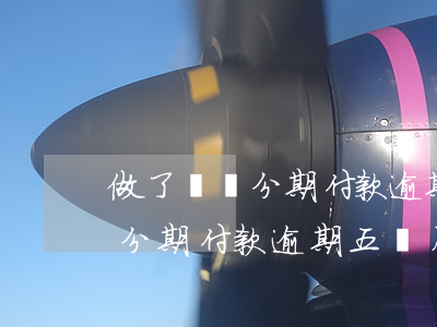 做了閃銀分期付款逾期五個月了-做了閃銀分期付款逾期五個月了怎么辦