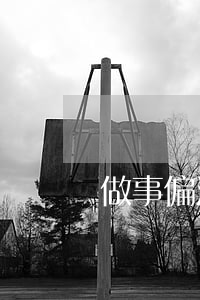 做事偏激的人該不該離婚