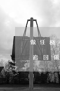 做任務(wù)被騙的錢(qián)怎么追回(做任務(wù)被騙了錢(qián)能找回嗎)