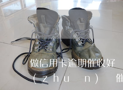 做信用卡逾期催收好嗎（信用卡逾期款可以轉(zhuǎn)給催收嗎）