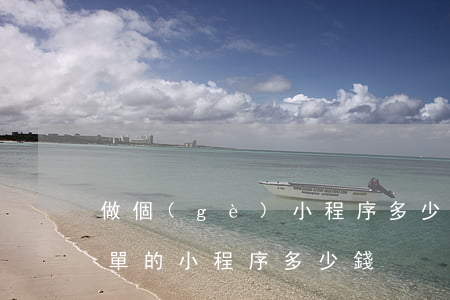 做個(gè)小程序多少錢(一個(gè)簡單的小程序多少錢)