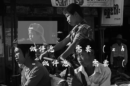 做停息掛賬需要準(zhǔn)備什么資料-做停息掛賬需要準(zhǔn)備什么資料呢
