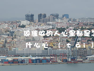 做催收的人心里都是怎么想-做催收的都是什么心態(tài)