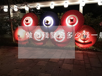 做傷殘鑒定多少錢(一般做傷殘鑒定多少錢)