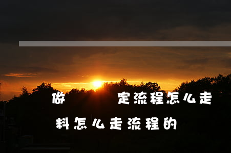 做傷殘鑒定流程怎么走(傷殘鑒定需要什么材料,怎么走流程的)