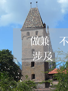 做兼職不小心涉及詐騙如何判，做兼職不小心涉及詐騙如何判剛滿16歲