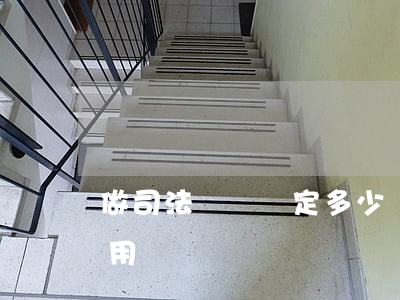 做司法傷殘鑒定多少錢(法院傷殘鑒定多少費用)