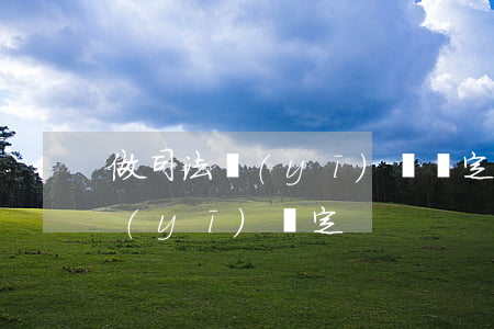 做司法醫(yī)藥鑒定怎么做(怎樣做法醫(yī)鑒定)