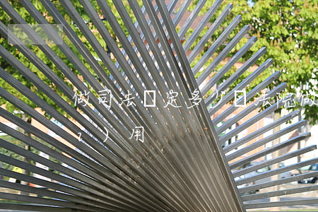 做司法鑒定多少錢(法院做鑒定多少費(fèi)用)