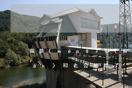 做夢(mèng)夢(mèng)見(jiàn)和老公離婚了