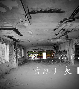 做夢(mèng)夢(mèng)見(jiàn)欠網(wǎng)貸(夢(mèng)見(jiàn)老公網(wǎng)貸欠很多錢(qián)好不好?)