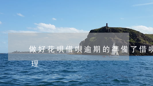 做好花唄借唄逾期的準備了(借唄逾期如何處理)