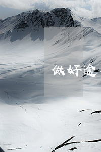 做好逾期贷款的清收工作(逾期贷款清收措施) 做好逾期贷款的清收工作(逾期贷款清收措施)