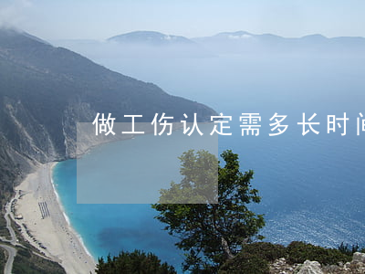 做工伤认定需多长时间