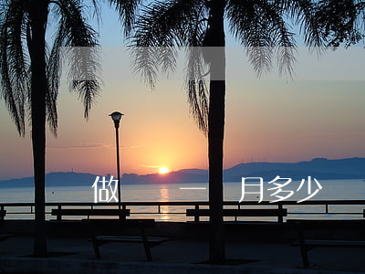 做廚師一個月多少錢