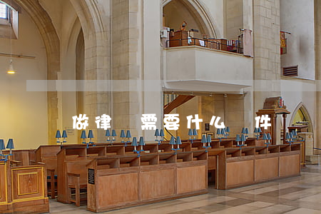做律師需要什么條件