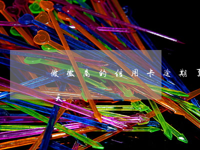 做微商的信用卡逾期了怎么辦(微商貸逾期一天)