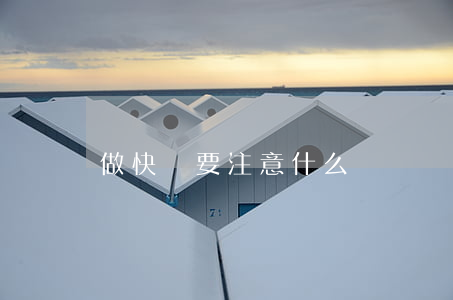 做快遞要注意什么