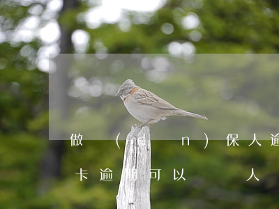 做擔(dān)保人逾期能辦信用卡嗎(信用卡逾期可以給別人擔(dān)保嗎)