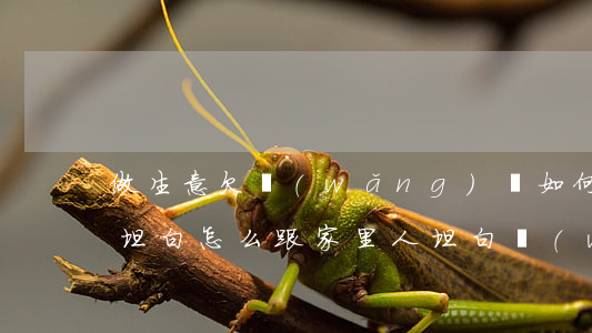 做生意欠網(wǎng)貸如何向家里面人坦白(怎么跟家里人坦白網(wǎng)貸欠錢)