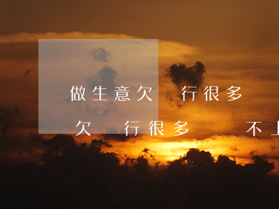 做生意欠銀行很多錢還不上怎么辦-做生意欠銀行很多錢還不上怎么辦呢