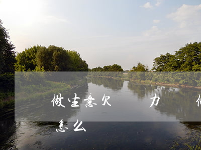 做生意欠錢無力償還(做生意欠個人錢還不上怎么辦)