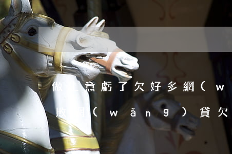 做生意虧了欠好多網(wǎng)貸(生意失敗網(wǎng)貸欠了幾十萬(wàn)怎么辦)