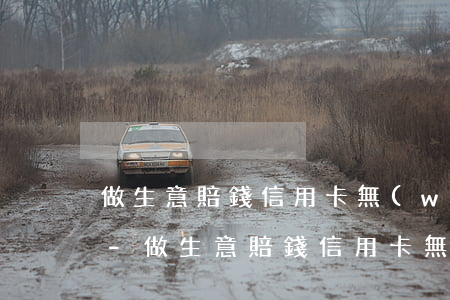 做生意賠錢信用卡無(wú)力償還怎么辦-做生意賠錢信用卡無(wú)力償還怎么辦呢