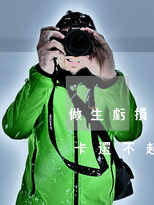 做生虧損信用卡還不起(當(dāng)信用卡還不起了該怎么辦)