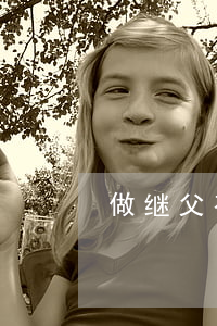 做继父有劳无功?男子离婚索要精神损失
