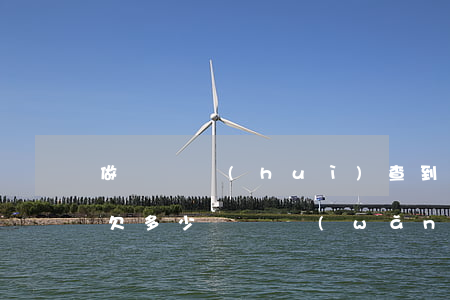 做車貸會(huì)查到網(wǎng)貸欠多少錢嗎(網(wǎng)上可以查車貸還有多少嗎)