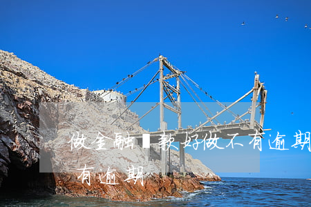 做金融貸款好做不有逾期(做金融貸款好做不有逾期)