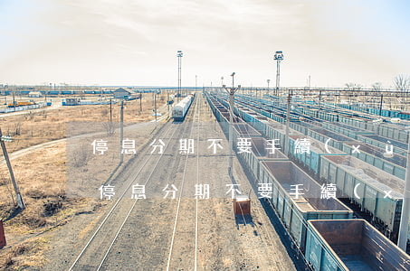 停息分期不要手續(xù)費(fèi)嗎(停息分期不要手續(xù)費(fèi)嗎)